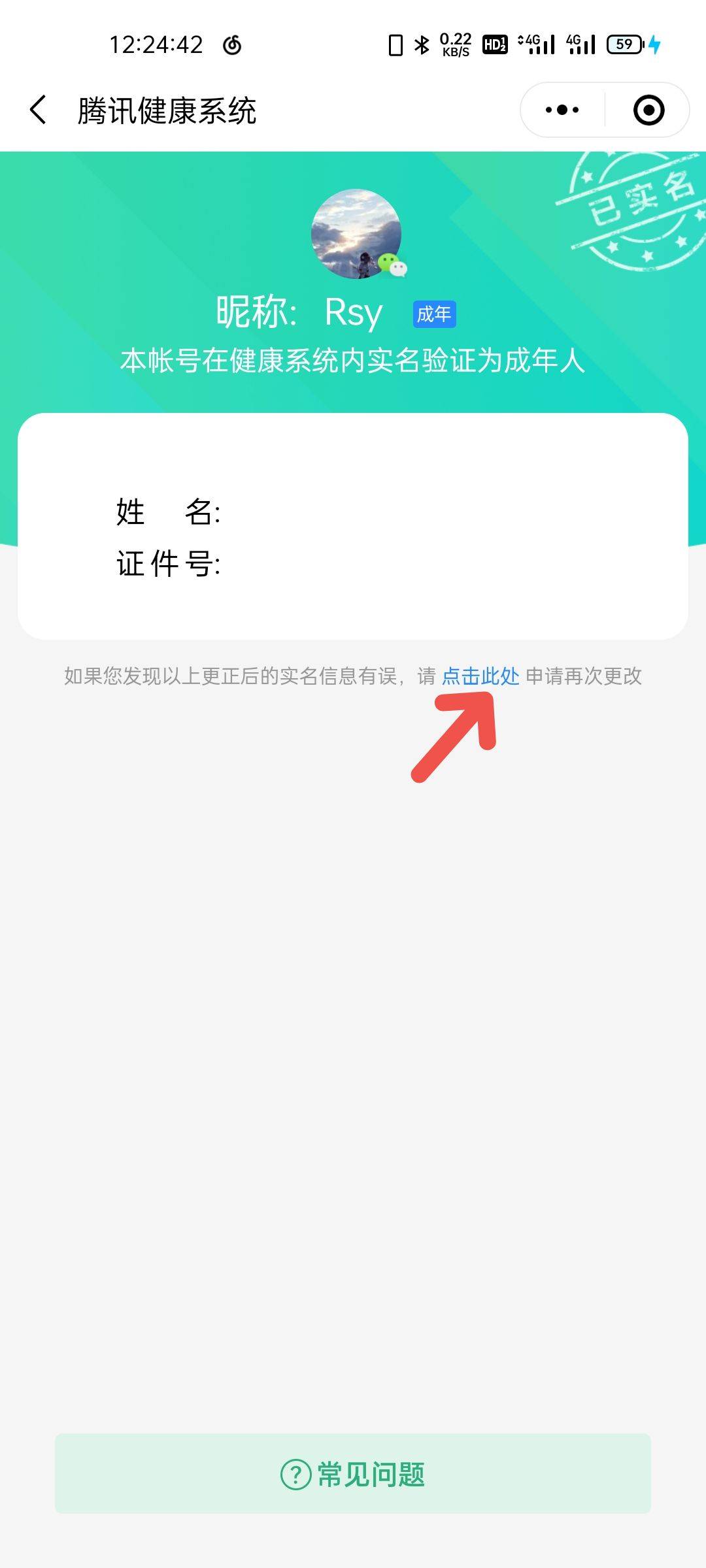 王者荣耀怎样更改实名认证信息-实名认证信息更改方法