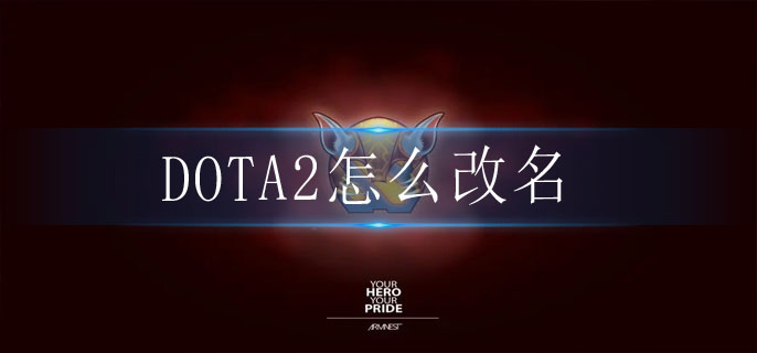 DOTA2昵称修改方法