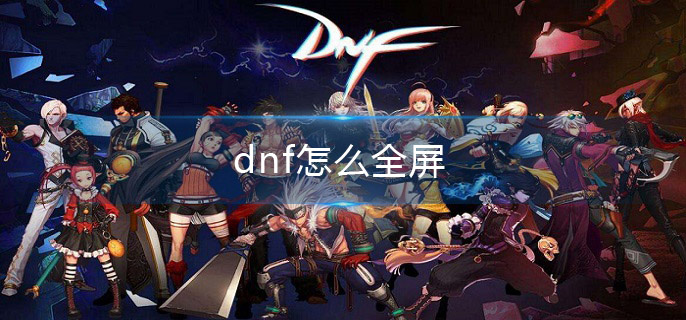 dnf怎么全屏