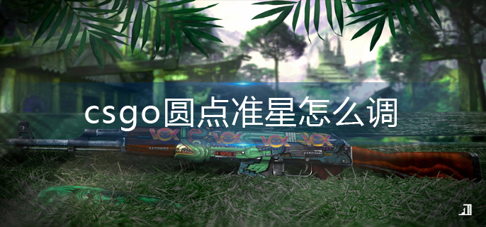 csgo圆点准星怎么调-圆点准星调整方法