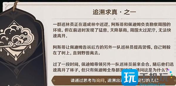 原神追溯求真答案大全 追溯求真之一答案分享