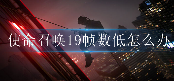 cod19帧数优化方法