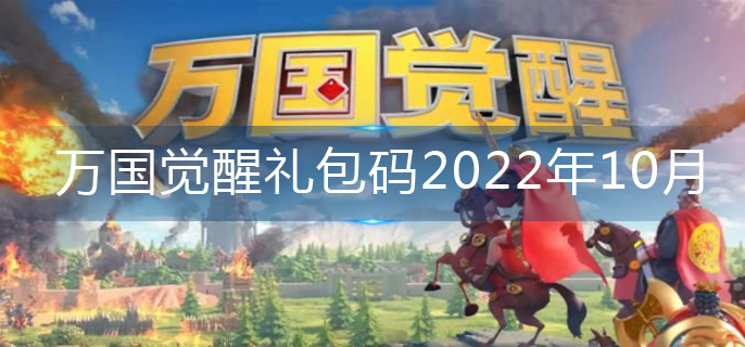 万国觉醒礼包码2022年10月-2022礼包码大全