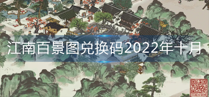 江南百景图兑换码2022年十月-2022较新兑换码大全