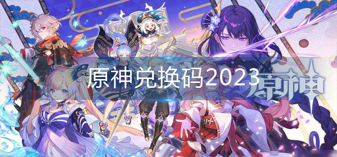 原神兑换码2023-兑换码大全