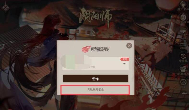 阴阳师电脑版怎么用手机号登录-电脑版手机号登录方法