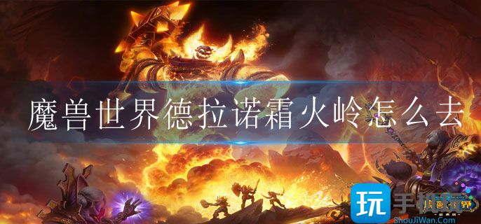 魔兽世界德拉诺霜火岭进入方法