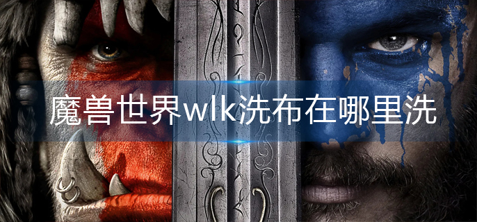 魔兽世界wlk洗布在哪里洗-wlk洗布位置一览