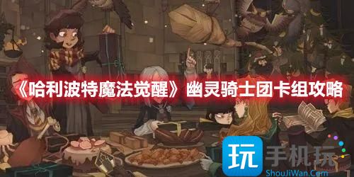 《哈利波特魔法觉醒》幽灵骑士团卡组攻略