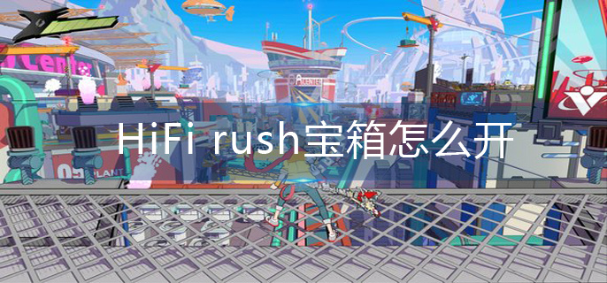 HiFi rush宝箱怎么开-宝箱打开方法