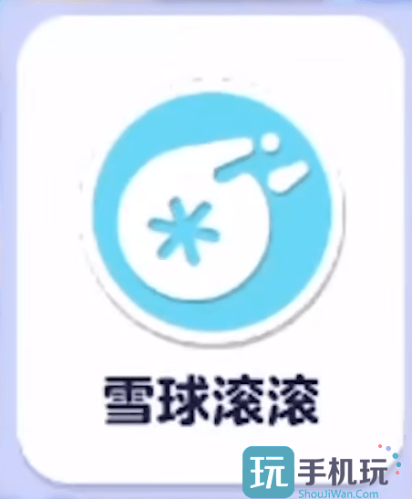 蛋仔派对雪球滚滚玩法