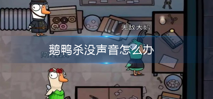 鹅鸭杀没声音怎么办