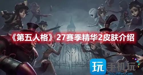 《第五人格》27赛季精华2皮肤介绍