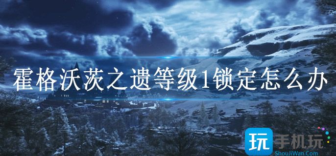 霍格沃茨之遗门锁等级1锁定开锁方法