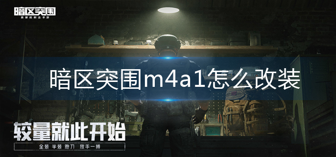 暗区突围m4a1怎么改装-m4a1改装推荐