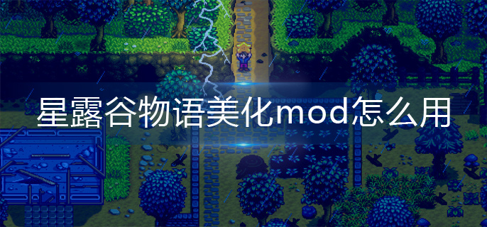 星露谷物语美化mod怎么用-美化mod使用方法