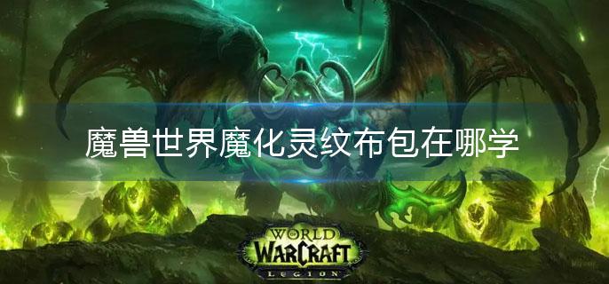 魔兽世界魔化灵纹布包在哪学