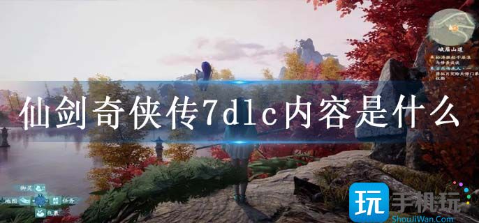 仙剑奇侠传7dlc内容是什么