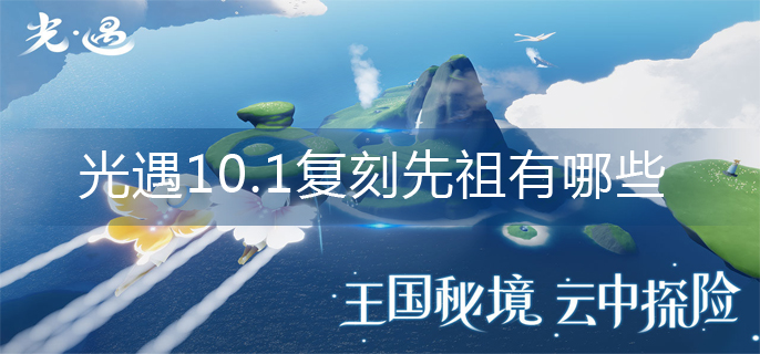 光遇10.1复刻先祖有哪些-10.1复刻先祖2022