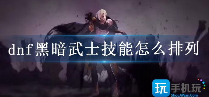 dnf黑暗武士技能怎么排列