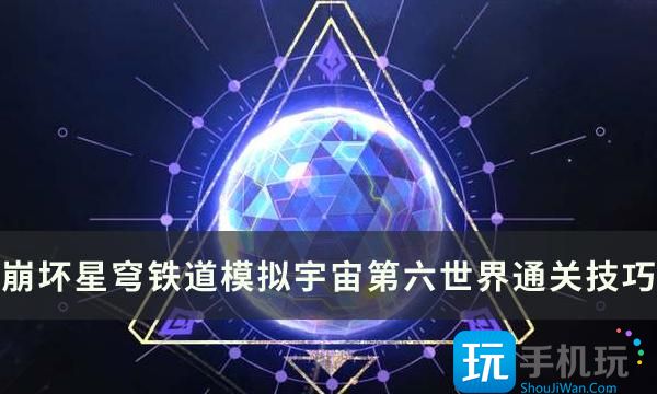 《崩坏星穹铁道》模拟宇宙第六世界通关技巧 配队思路及打法详解