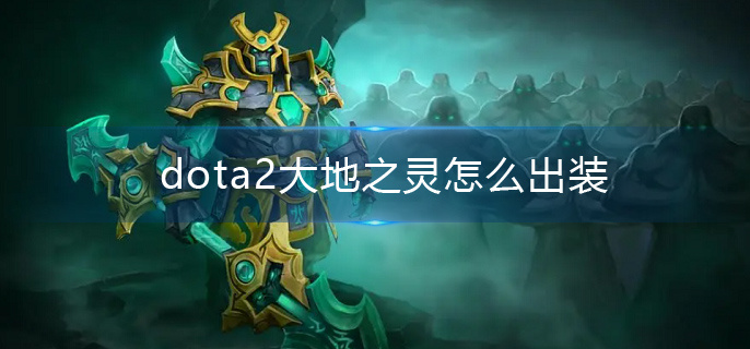 dota2大地之灵怎么出装