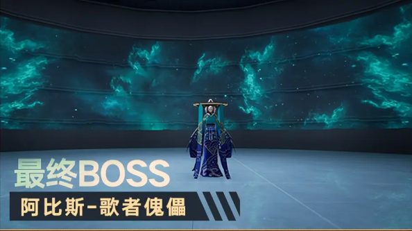 幻塔终幕演出boss怎么打