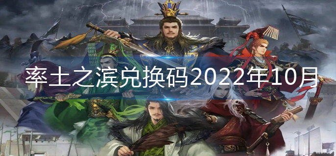 率土之滨兑换码2022年10月-兑换码2022永久