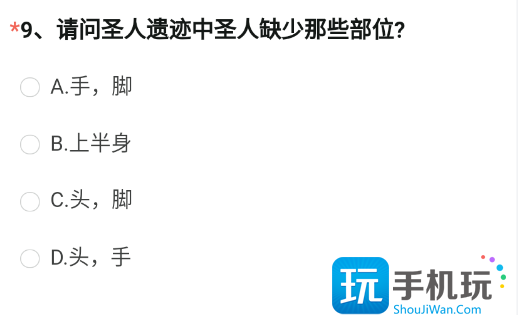 圣人遗迹中圣人缺少的部分答案分享