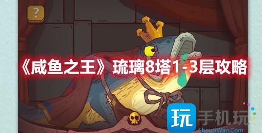 《咸鱼之王》琉璃8塔1-3层攻略