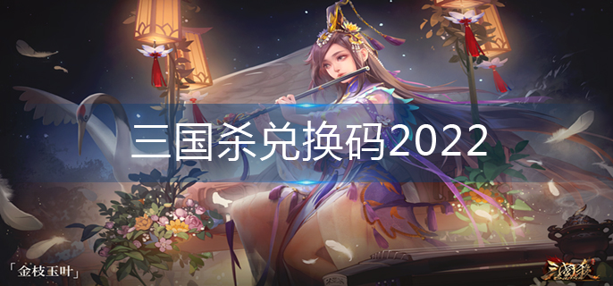 三国杀兑换码2022-2022兑换码大全