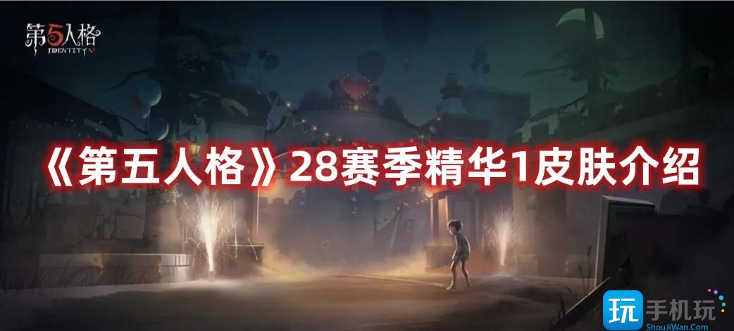 《第五人格》28赛季精华1皮肤介绍