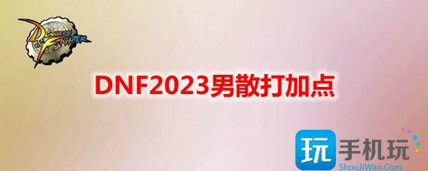 DNF2023男散打加点