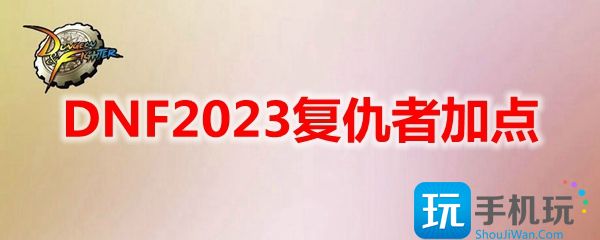 DNF2023复仇者加点