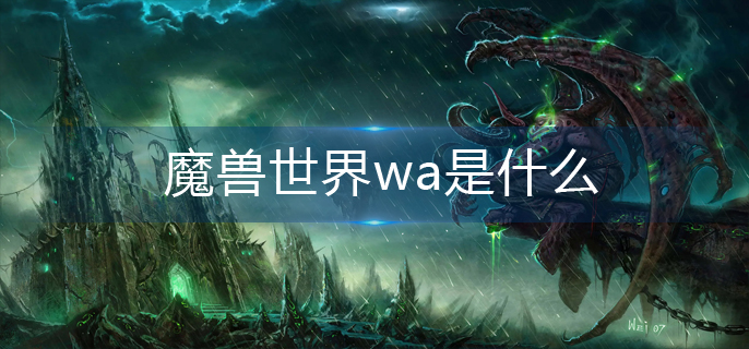 魔兽世界wa是什么-wa解析