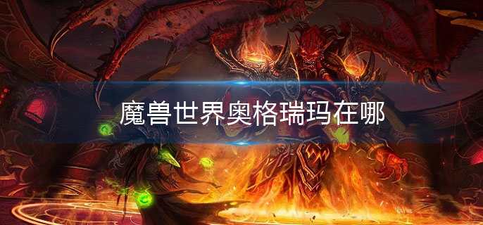 魔兽世界奥格瑞玛在哪