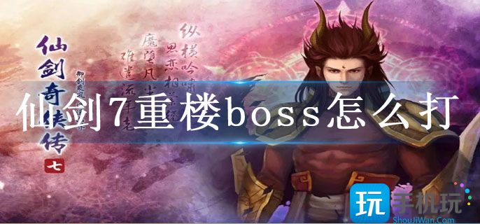 仙剑7重楼boss怎么打