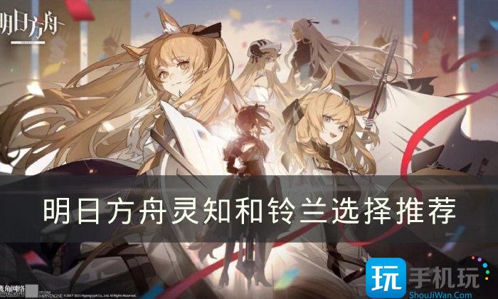 《明日方舟》灵知和铃兰哪个好 灵知和铃兰哪选择推荐