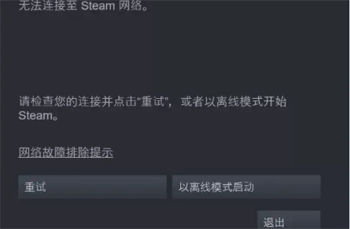 steam无法连接到网络怎么办