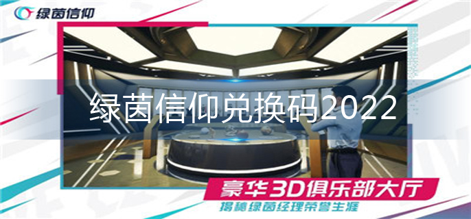 绿茵信仰兑换码2022-2022兑换码大全