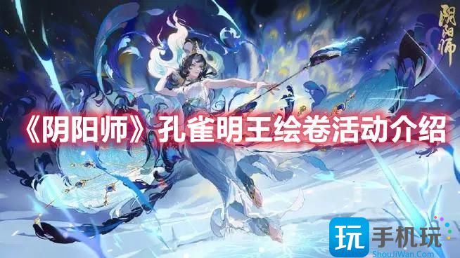 《阴阳师》孔雀明王绘卷活动介绍