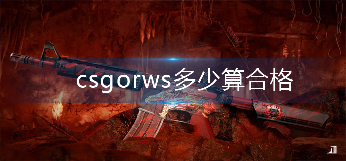 csgorws多少算合格-rws合格机制