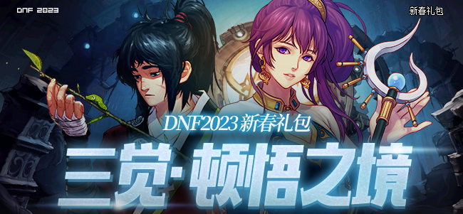 DNF2023春节套外观