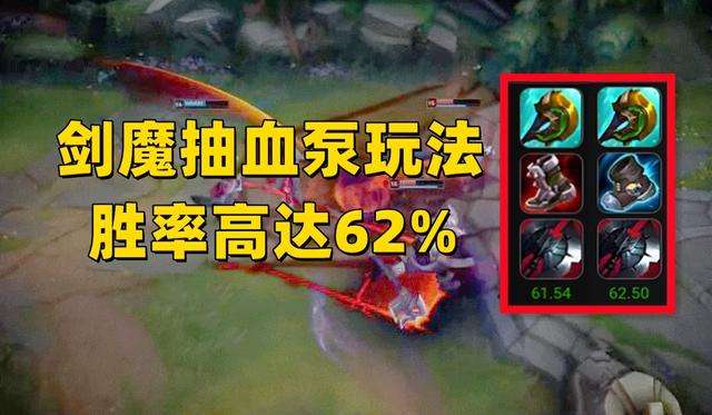 LOL剑魔“抽血泵”玩法：后期一刀回血1500，设计师：下版本削弱