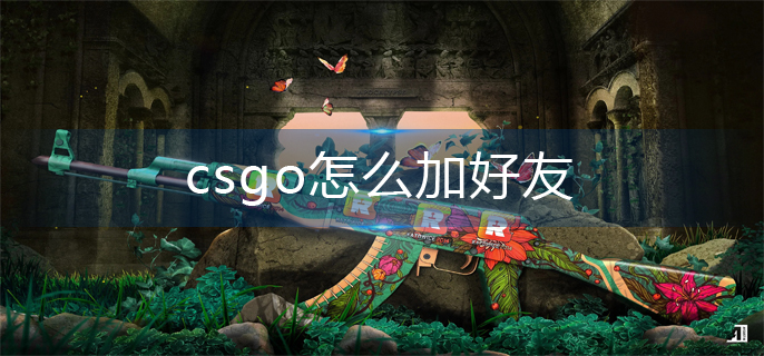 csgo怎么加好友-好友添加方法