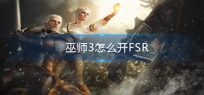 巫师3怎么开FSR