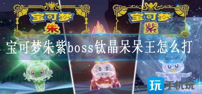 宝可梦朱紫boss钛晶呆呆王怎么打