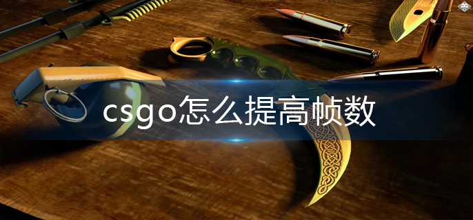 csgo怎么提高帧数-帧数提高方法