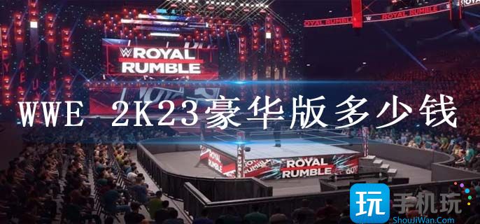 WWE 2K23豪华版多少钱