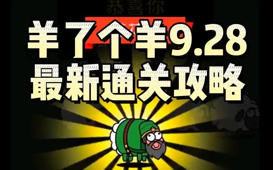 羊了个羊9.28通关攻略